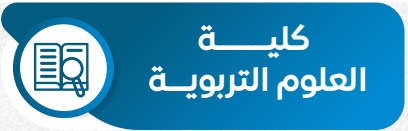 العلوم التربوية