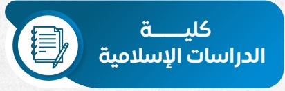 الدراسات الإسلامية