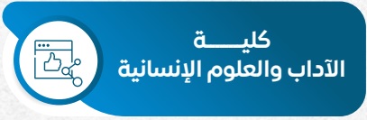 الآداب والعلوم الإنسانية