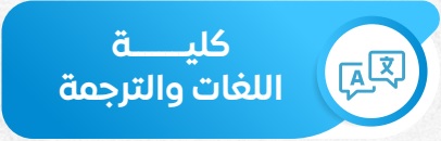 اللغات والترجمة