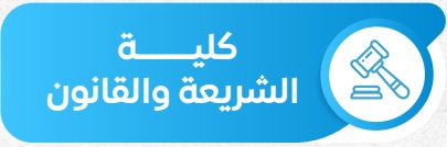 الشريعة والقانون